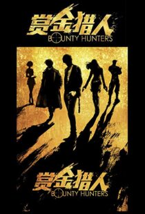 دانلود فیلم Bounty Hunters 20167561-1266263931