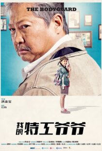 دانلود فیلم My Beloved Bodyguard 201610433-1111861510