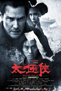 دانلود فیلم Man of Tai Chi 201338062-218532151