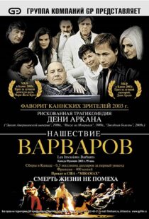 دانلود فیلم The Barbarian Invasions 200341299-1882745986