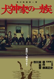 دانلود فیلم The Inugami Family 197683341-1041969879