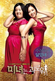 دانلود فیلم کره ای 200 Pounds Beauty 200684880-1187324541