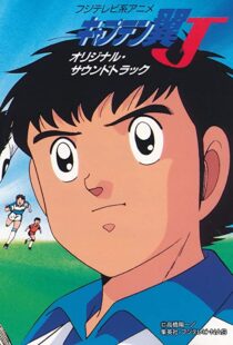 دانلود انیمه Captain Tsubasa 198389549-1411613975