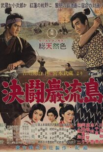 دانلود فیلم Samurai III: Duel at Ganryu Island 195691433-783108489