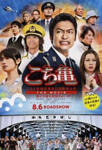 دانلود فیلم Kochikame – The Movie: Save the Kachidiki Bridge! 2011102217-268925528