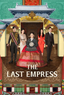 دانلود سریال کره ای The Last Empress108800-1029652968