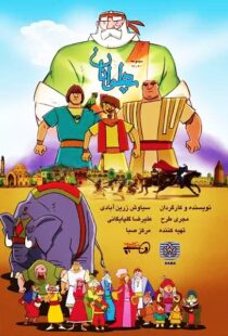 دانلود انیمیشن The Heroes115563-101564907