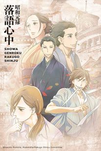 دانلود انیمه Showa Genroku Rakugo Shinju202368-590706369