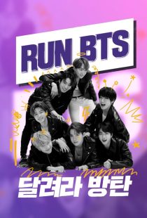 دانلود سریال کره‌ای Run BTS!319085-1177491498