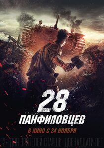 دانلود فیلم Panfilov’s 28 2016323447-1053723154