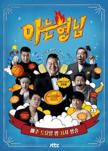 دانلود سریال کره‌ای Knowing Bros337391-1537902185