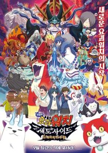 دانلود فیلم Yo-Kai Watch 4 2017366979-1627995753