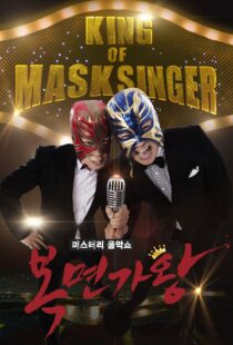 دانلود برنامه کره‌ای King of Masked Singer370556-872783488