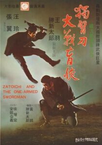 دانلود فیلم Zatoichi and the One-Armed Swordsman (Vol. 22) 1971369001-1761267692