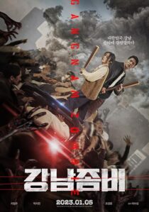 دانلود فیلم کره‌ای Gangnam Zombie 2023387864-1610406997