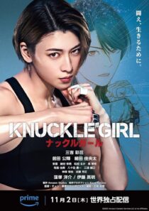 دانلود فیلم کره‌ای Knuckle Girl 2023380159-130159721