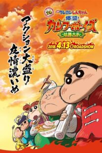 دانلود انیمه Crayon Shin-chan: Burst Serving! Kung Fu Boys – Ramen Rebellion 2018390216-982557609