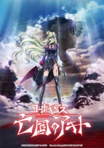 دانلود انیمه Code Geass: Akito the Exiled Final – To Beloved Ones 2016390345-1403423979