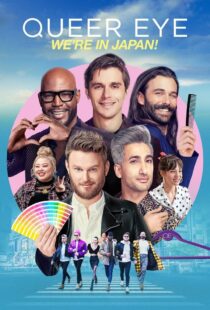 دانلود سریال Queer Eye: We’re in Japan!402037-2020182231