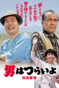 دانلود فیلم Tora-san Goes North 1987401950-847405318