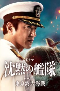 دانلود سریال The Silent Service Season One – The Battle of Tokyo Bay407681-32303220