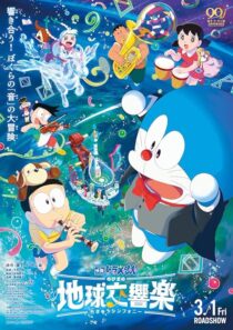 دانلود انیمه Doraemon the Movie: Nobita’s Earth Symphony 2024414342-2074959216