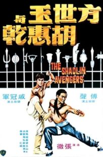 دانلود فیلم The Shaolin Avengers 1976413219-225238315